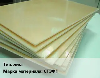 Стеклотекстолит лист СТЭФ1